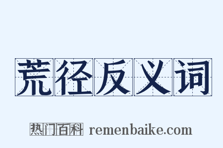 荒径反义词是什么意思的图片